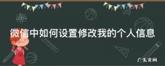 微信中如何设置修改我的个人信息