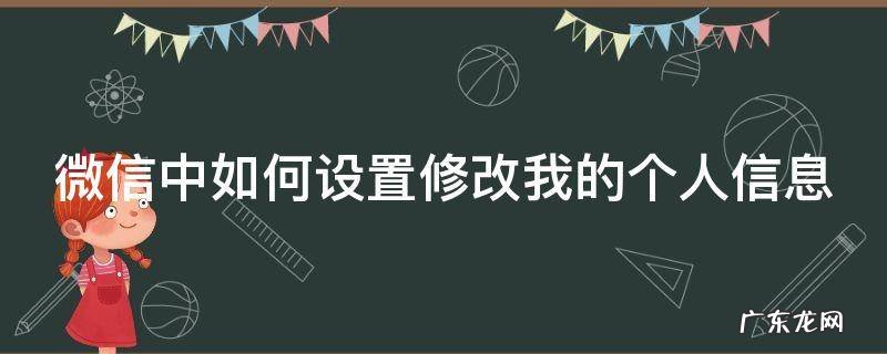 微信中如何设置修改我的个人信息