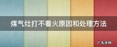 煤气灶维修上门维修附近电话 煤气灶打不着火原因和处理方法