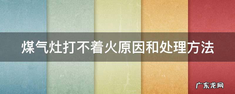 煤气灶维修上门维修附近电话 煤气灶打不着火原因和处理方法