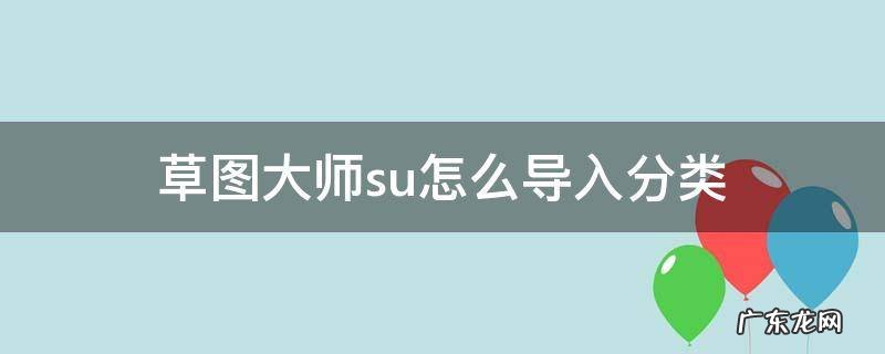 草图大师su怎么导入分类 su素材怎么导入草图大师