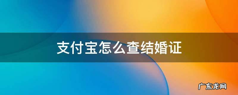 支付宝怎么查结婚证 支付宝怎么查结婚证和离婚证