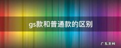 aj4gs款和普通款的区别 gs款和普通款的区别