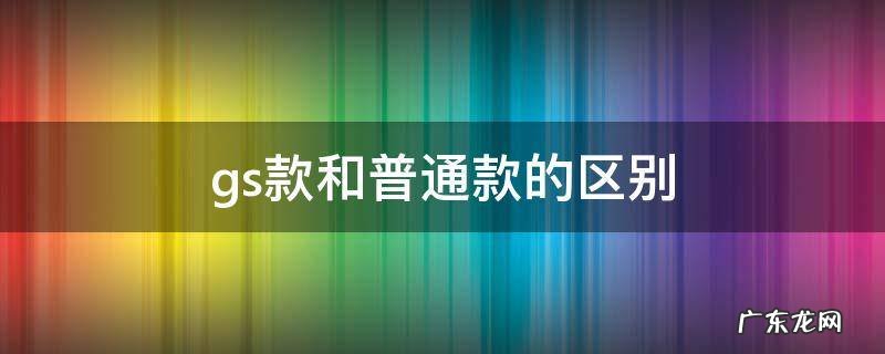 aj4gs款和普通款的区别 gs款和普通款的区别
