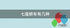 七座车都有哪些车型 七座轿车有几种