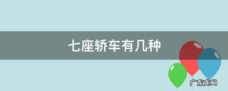 七座车都有哪些车型 七座轿车有几种