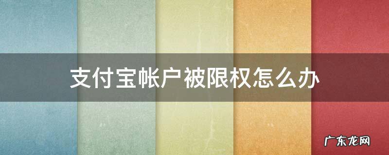 支付宝帐户被限权怎么办 支付宝账户被限权是什么意思