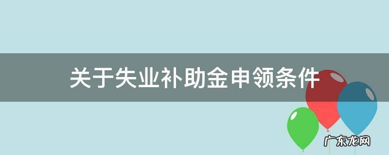 申领失业补助金的条件 关于失业补助金申领条件