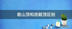 歇山顶和庑殿顶区别图片 歇山顶和庑殿顶区别