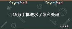 华为手机进水了怎么处理方法 华为手机进水了怎么处理