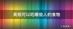 英短可以吃什么食物 英短可以吃哪些人的食物