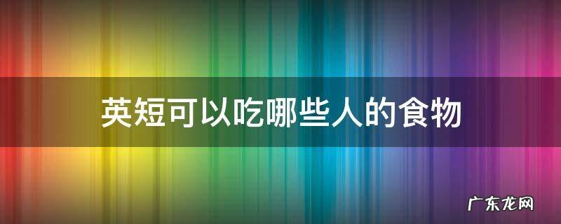 英短可以吃什么食物 英短可以吃哪些人的食物