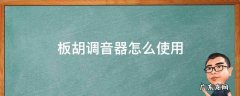 板胡专用调音器 板胡调音器怎么使用