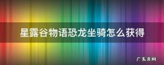 星露谷物语恐龙坐骑怎么获得 星露谷物语蜥蜴怎么变坐骑