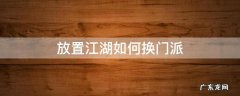 放置江湖换门派之前技能还有吗 放置江湖如何换门派