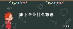 限下企业什么意思 限上企业和限下企业的区别