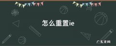 怎么重置ie浏览器 怎么重置ie