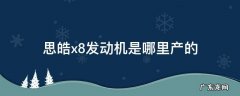 江汽思皓x8发动机 思皓x8发动机是哪里产的