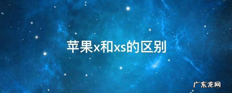 苹果x与xs的区别 苹果x和xs的区别