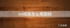 LOL如何亮图标 lol成就怎么亮图标