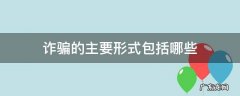诈骗的主要类型 诈骗的主要形式包括哪些