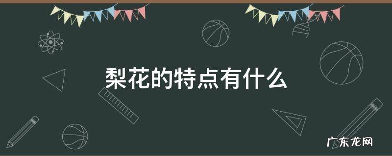 梨花的样子有什么特点 梨花的特点有什么