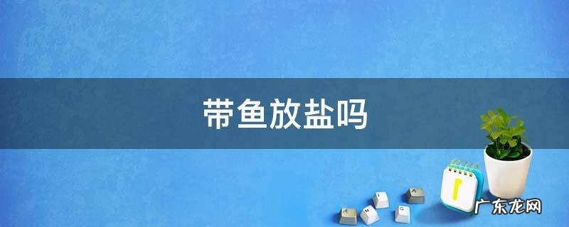 红烧带鱼放盐吗 带鱼放盐吗