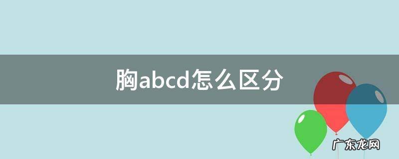 胸abcd怎么区分 胸abcd如何划分