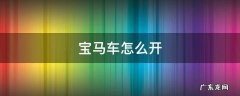 宝马车怎么开 宝马车怎么开冷风空调