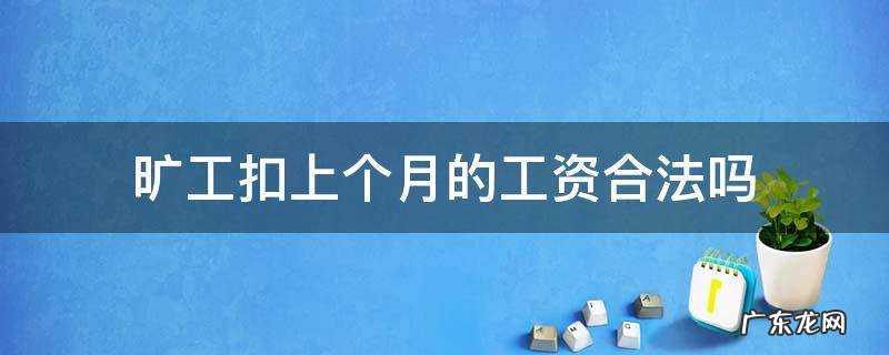 旷工扣上个月的工资合法吗 旷工扣上个月全部工资合法吗
