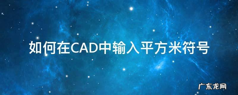 cad中怎么输入平方米符号 如何在CAD中输入平方米符号