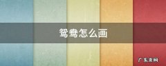 鸳鸯怎么画 鸳鸯怎么画最简单8岁