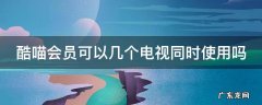 酷喵会员可以几个电视同时使用吗
