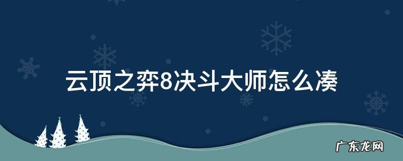 云顶之弈怎么凑齐8决斗 云顶之弈8决斗大师怎么凑