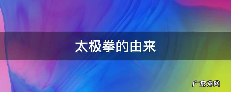 太极拳的由来 太极拳的由来和诠释