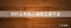 为什么有些人唱歌五音不全 为什么有的人唱歌五音不全