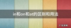 in和on和at的区别和用法 in和on和at的区别和用法小学