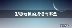 形容老板的成语有哪些 形容老板的词语