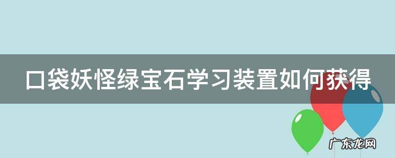 口袋妖怪绿宝石学习装置如何获得