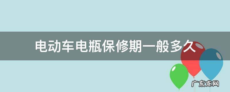 电瓶车保修期是多久 电动车电瓶保修期一般多久
