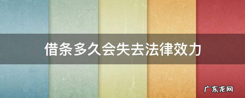 借条多久会失去法律效力怎么截图 借条多久会失去法律效力