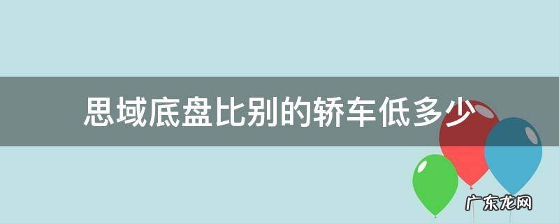 思域底盘比别的轿车低多少 思域比其他车底盘低多少