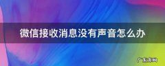 微信接收信息没有声音怎么办 微信接收消息没有声音怎么办
