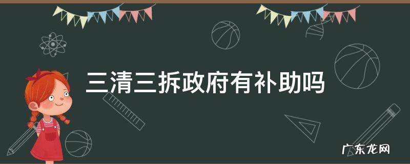 三清三拆政策 三清三拆政府有补助吗