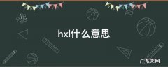 hxl什么意思 hxl什么意思呢