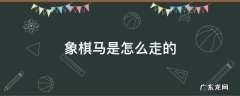 象棋的马是怎么走的 象棋马是怎么走的