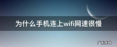 为什么手机连上wifi网速很慢 为什么有的手机连上wifi网速好慢
