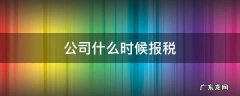 新公司什么时间开始报税 公司什么时候报税