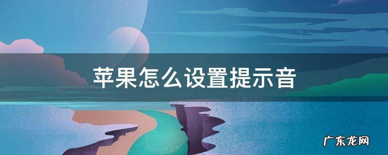 苹果怎么设置提示音大小 苹果怎么设置提示音
