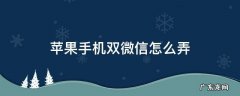 苹果手机双微信怎么弄 苹果手机怎样用双微信